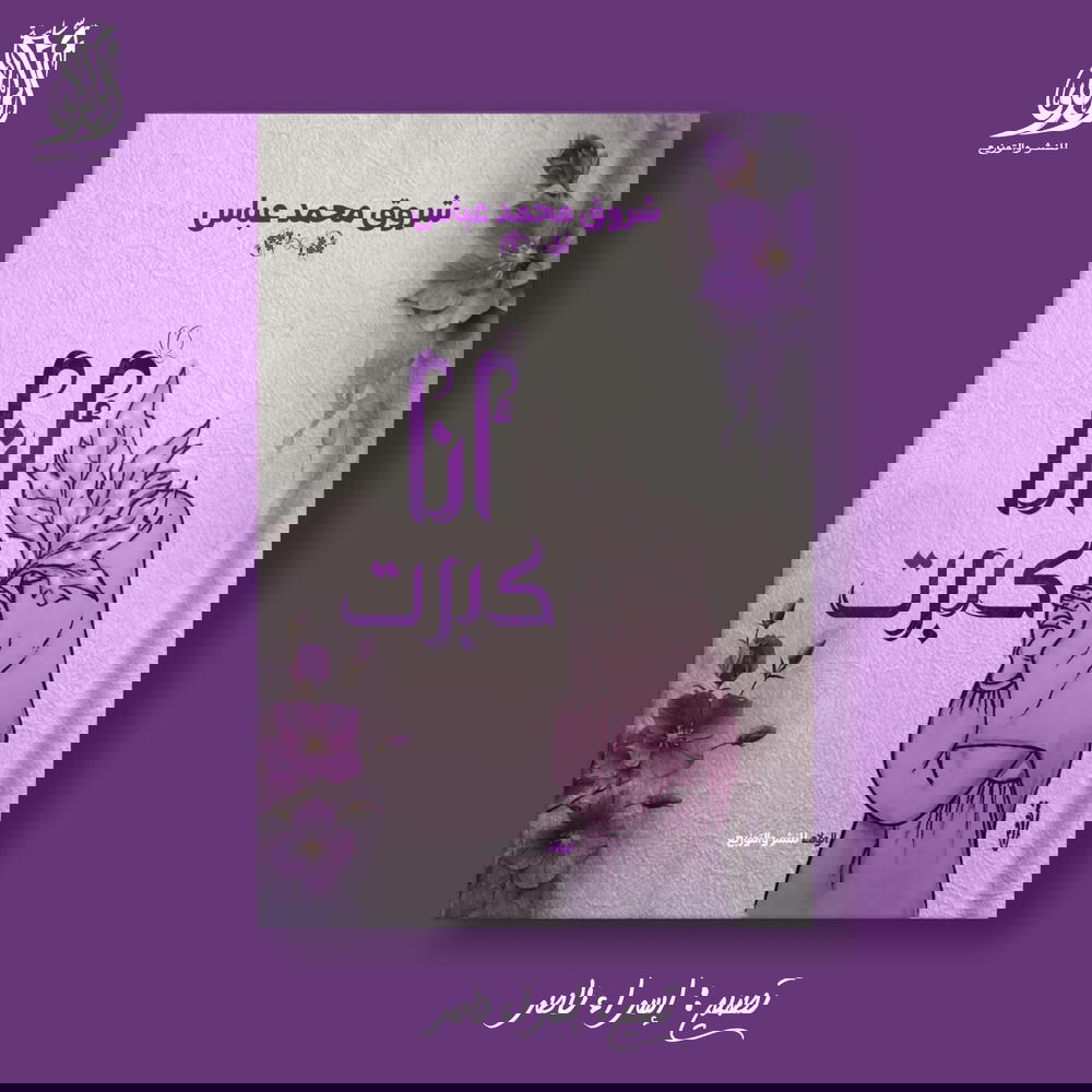 أنا كبرت Preview Image