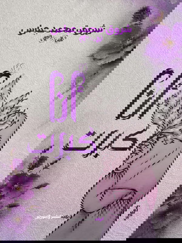 أنا كبرت Image 2 Preview