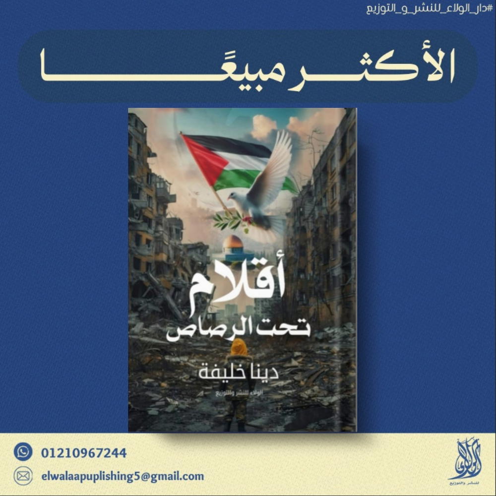 أقلام تحت الرصاص  Preview Image