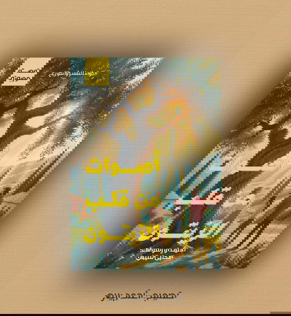 أصوات من قلب الزيتون  Preview Image