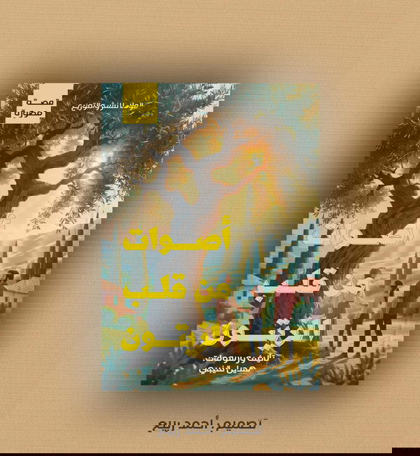 أصوات من قلب الزيتون  Image 1 Preview