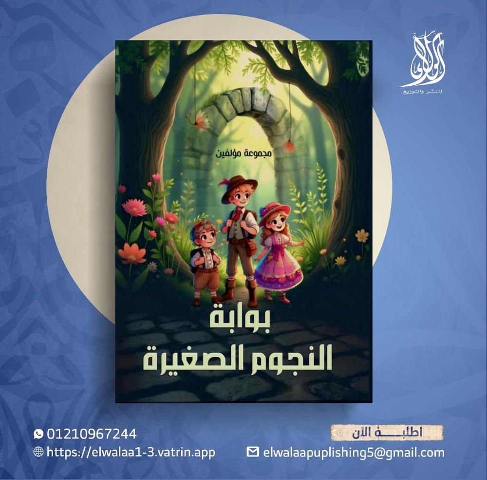 بوابة النجوم الصغيرة  Preview Image