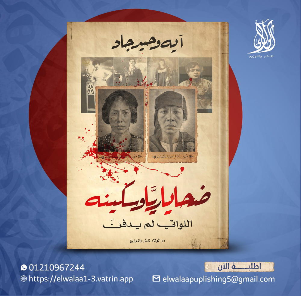 ضحايا ريا وسكينة  Preview Image