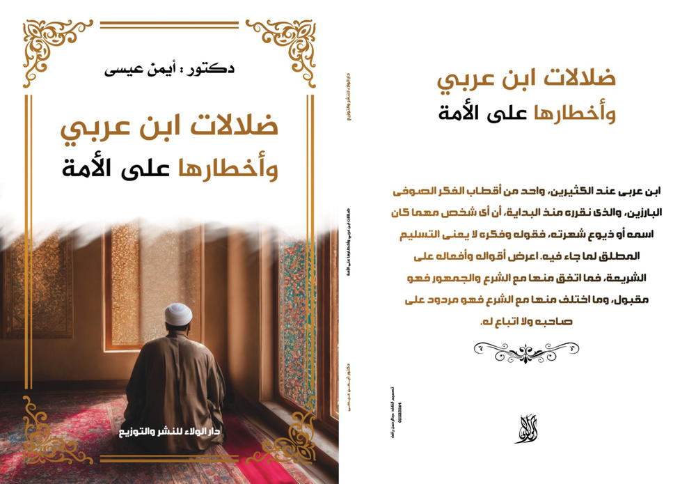 ضلالات ابن العربي  Preview Image