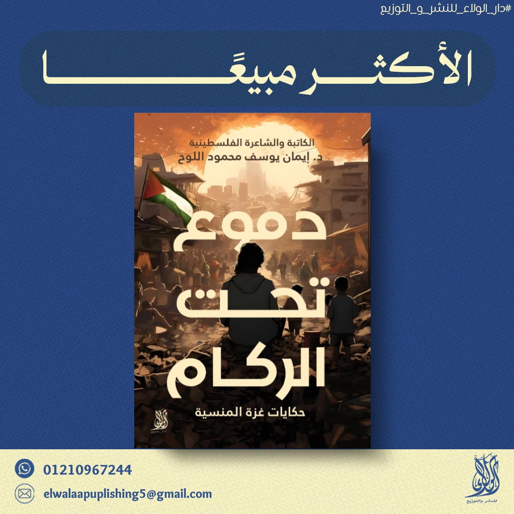 دموع تحت الركام حكايات غزة المنسيه  Preview Image