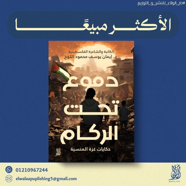 دموع تحت الركام حكايات غزة المنسيه  Image 1 Preview