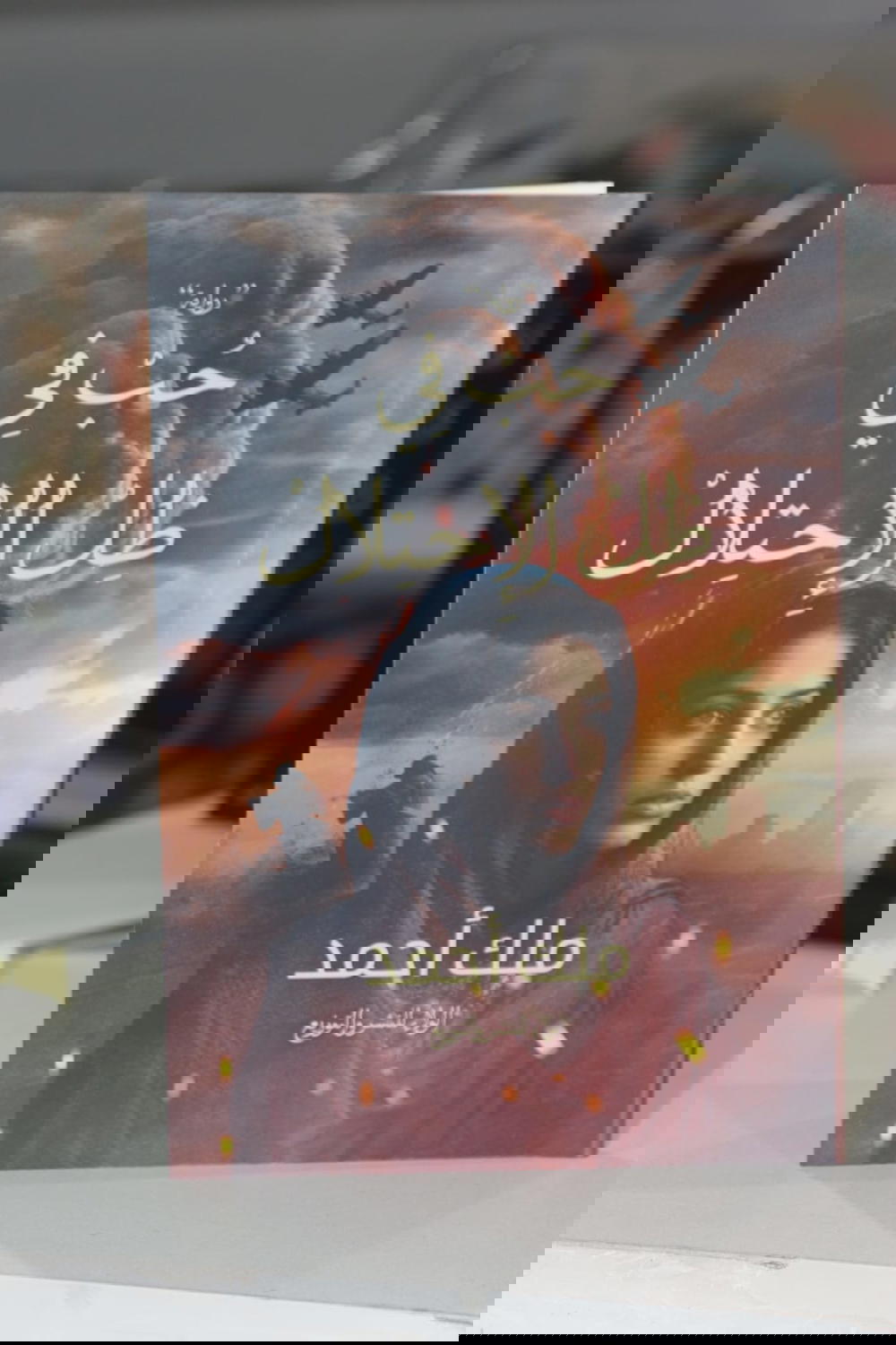 حب في ظل الإحتلال  Preview Image