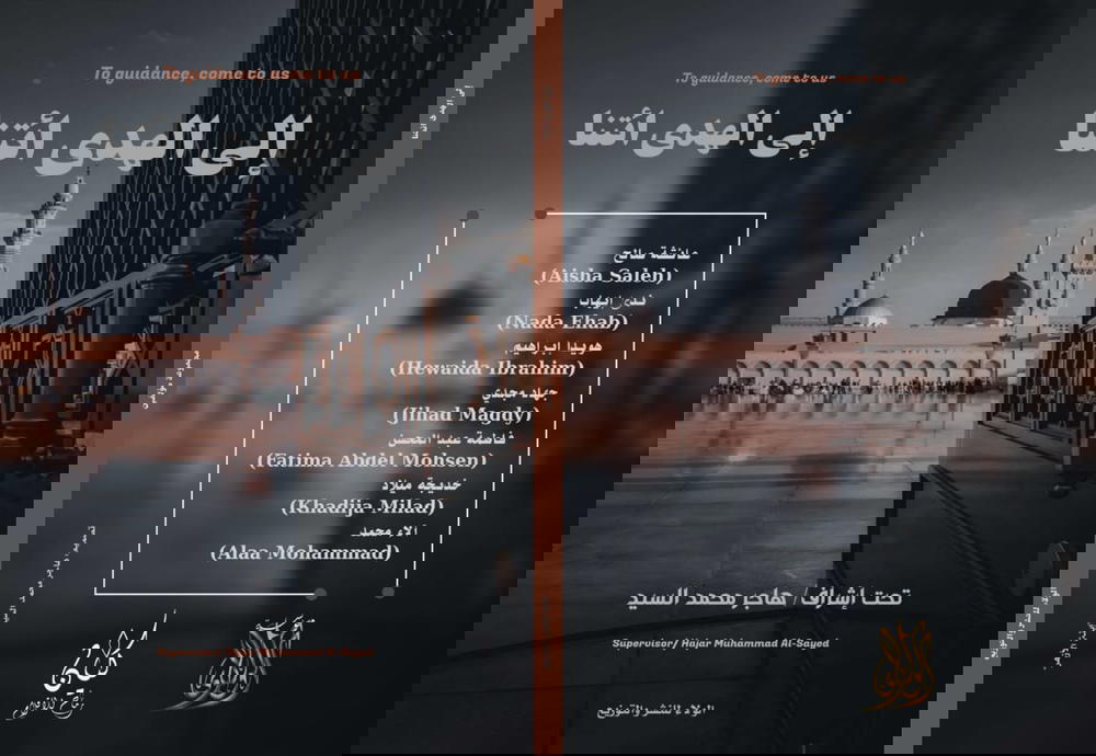 إلى الهدى آتينا Preview Image