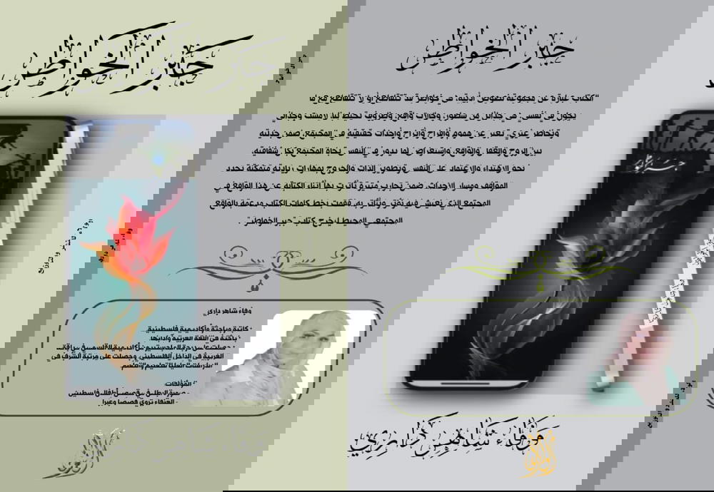جبر الخواطر  Preview Image