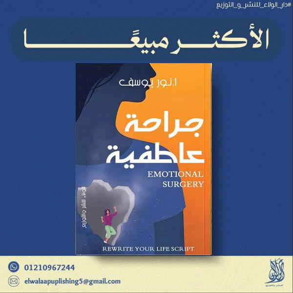 جراحة عاطفية  Image 1 Preview