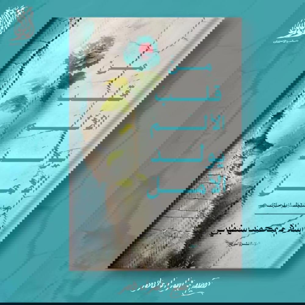 من قلب الألم يولد الأمل  Preview Image