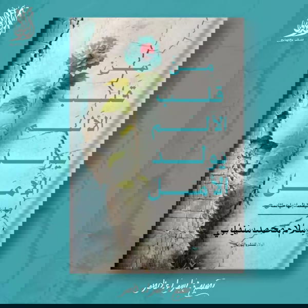 من قلب الألم يولد الأمل  Image 1 Preview