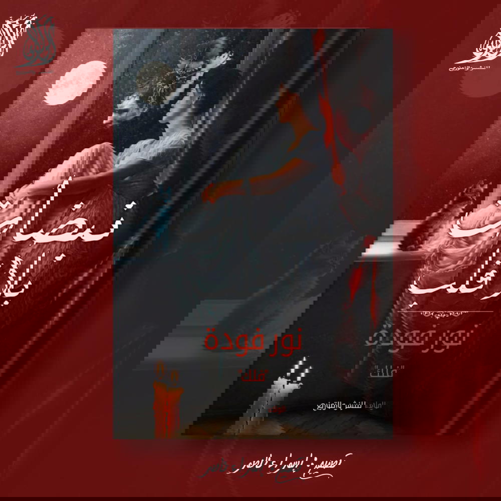 نبضات بلا قلب  Preview Image