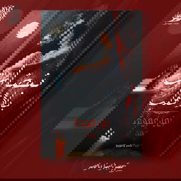 نبضات بلا قلب  Image 1 Preview