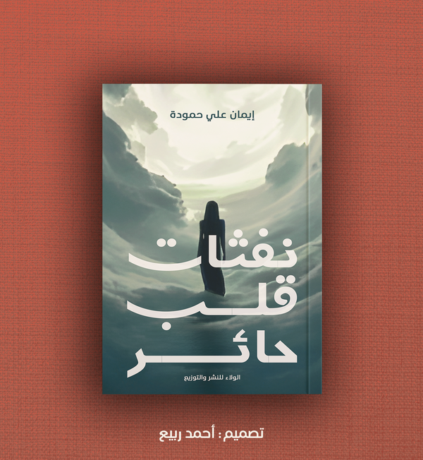 نفثات قلب حائر Image 1 Preview