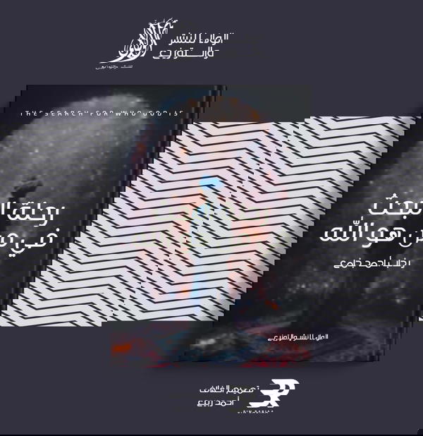 رحلة البحث في من هو الله  Image 1 Preview