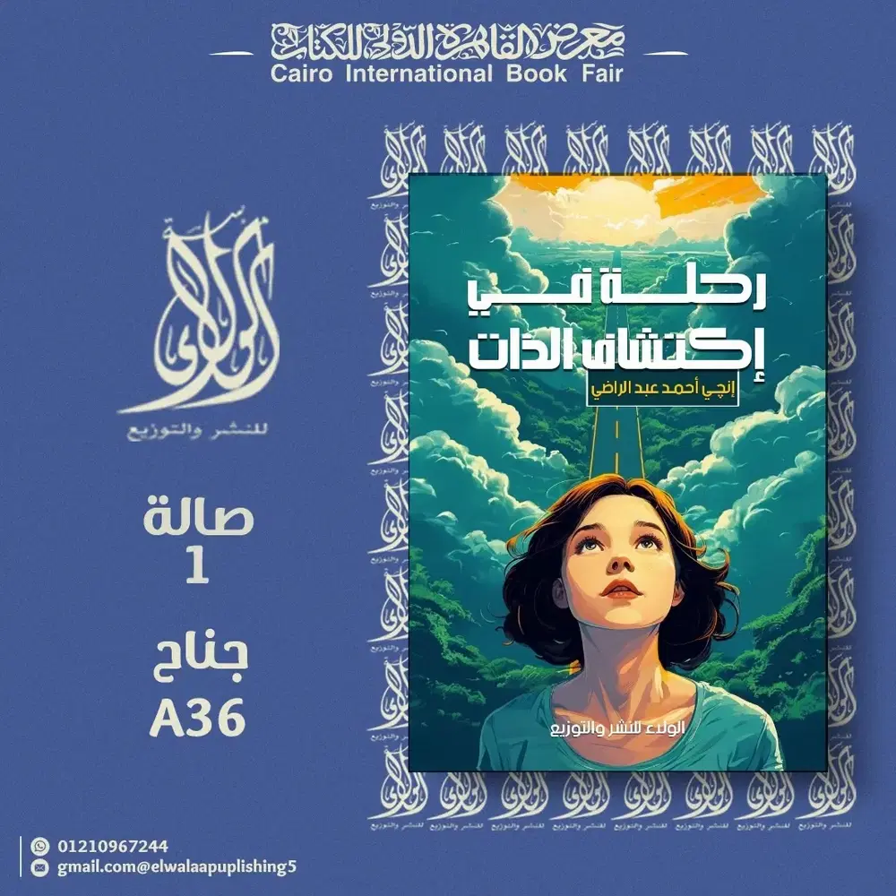 رحلة في اكتشاف الذات  Preview Image
