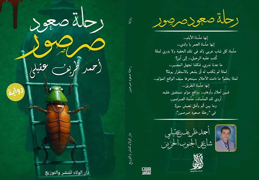 رحلة صعود صرصور  Preview Image