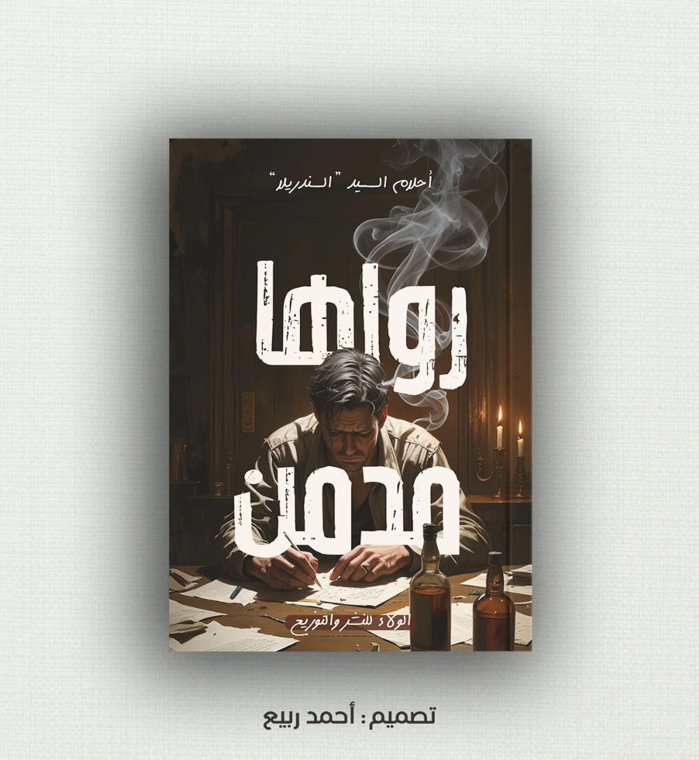 رواها مدمن  Preview Image