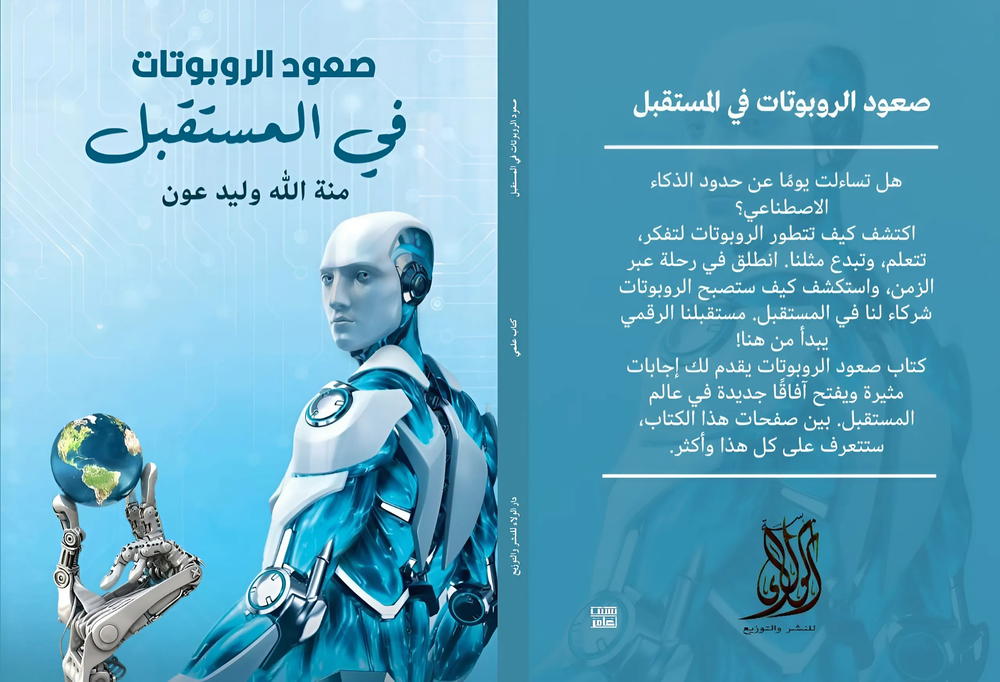 صعود الروبوتات في المستقبل  Preview Image