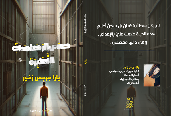 صدى الرصاصه الأخيره Image 1 Preview
