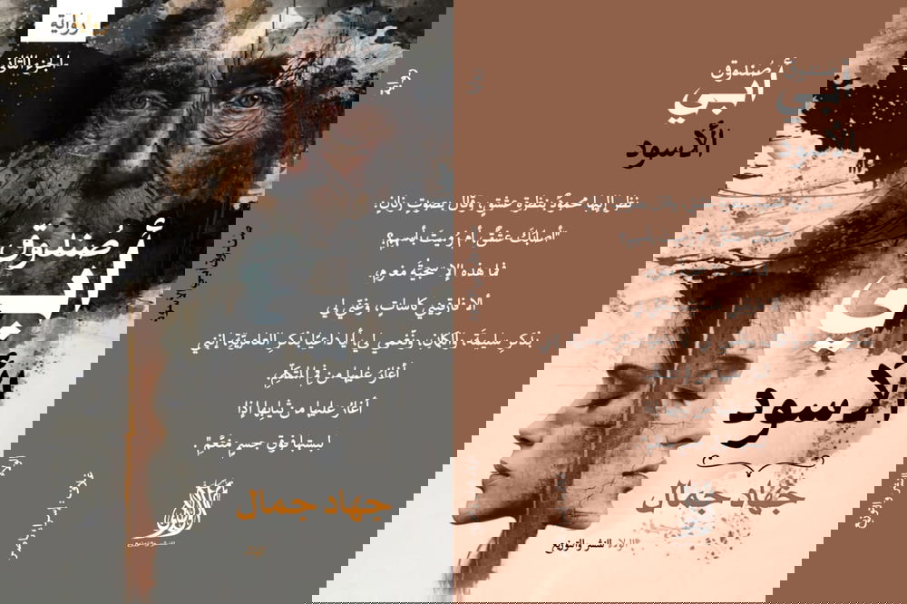 صندوق أبي الأسود الجزء الثاني  Preview Image
