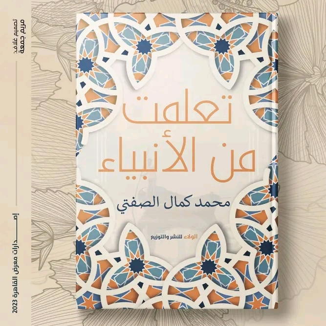تعلمت من الأنبياء  Preview Image