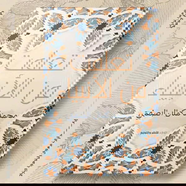 تعلمت من الأنبياء  Image 1 Preview