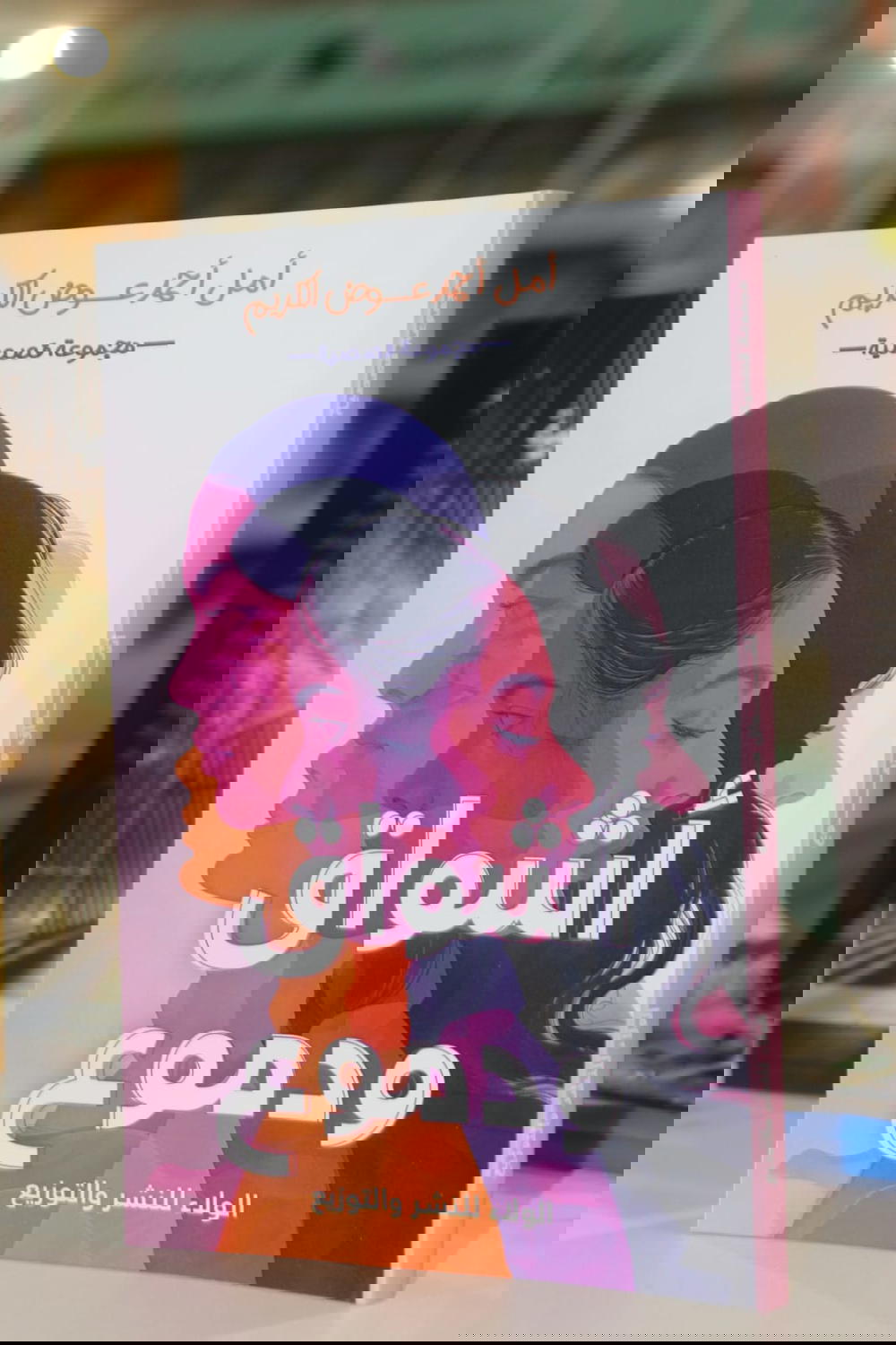 ثنائية أمل أحمد Preview Image