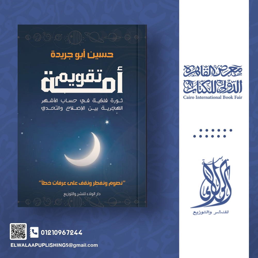 تقوم أمة- ثورة فلكية في حسابات الأشهر الهجرية بين الإصلاح والتحدي  Preview Image