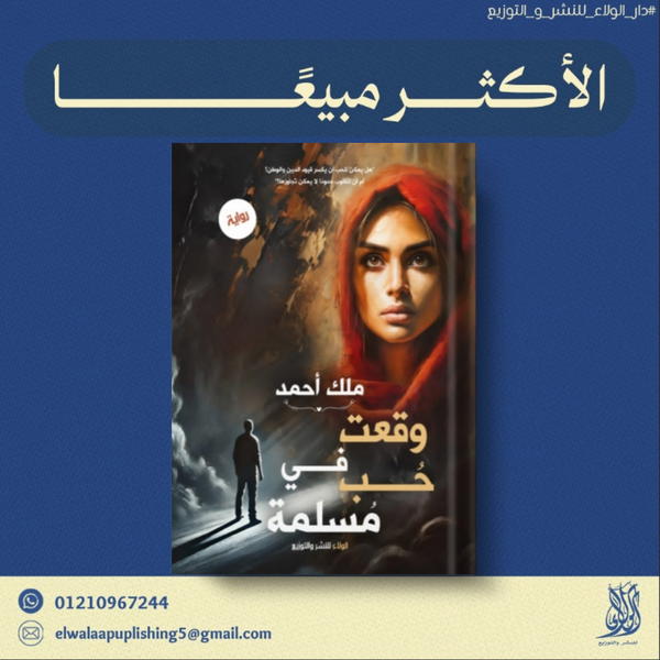 وقعت في حب مسلمه  Image 1 Preview