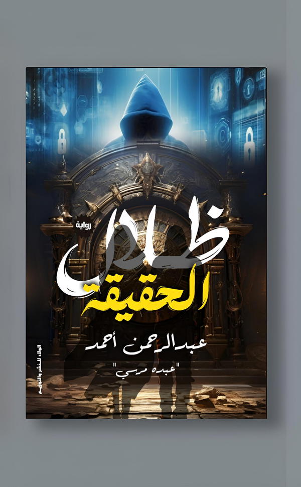 ظلال الحقيقه  Image 1 Preview