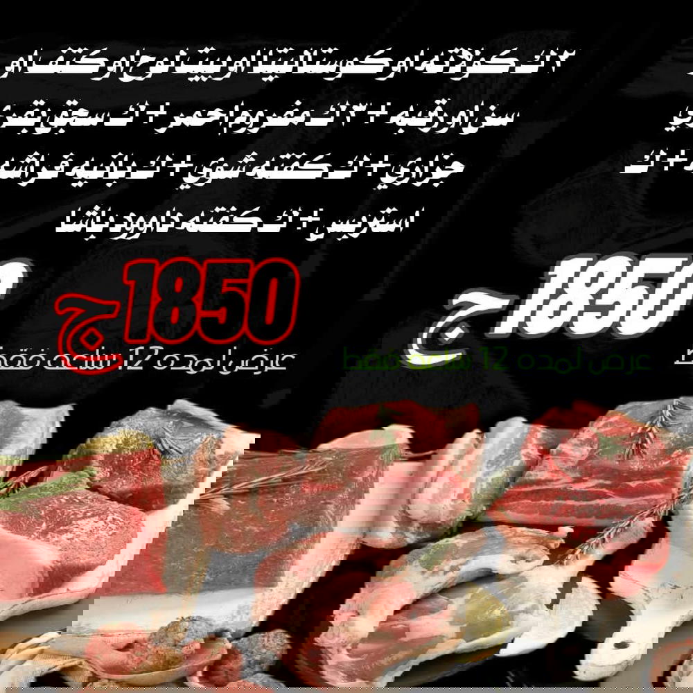 ٢ك كولاته او كوستاليتا او بيت لوح او كتف او سن او رقبه، ٣ك مفروم احمر، ك سجق بقري جزاري، ك كفته حاتي، ك بانيه فراشه، ك استربس، ك كفته داوود باشا  Preview Image