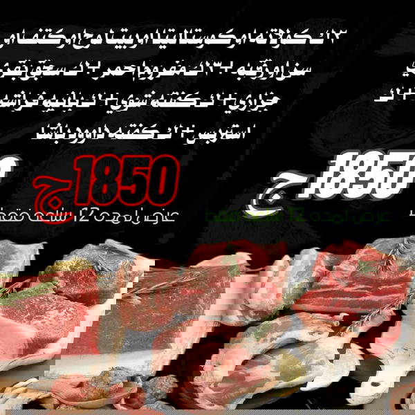 ٢ك كولاته او كوستاليتا او بيت لوح او كتف او سن او رقبه، ٣ك مفروم احمر، ك سجق بقري جزاري، ك كفته حاتي، ك بانيه فراشه، ك استربس، ك كفته داوود باشا  Image 1 Preview
