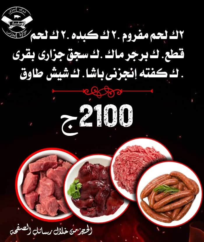 2ك قطع، 2ك مفروم، 2ك كبده، ك برجر، ك سجق، ك كفتة باشا، ك شيش طاووق Preview Image
