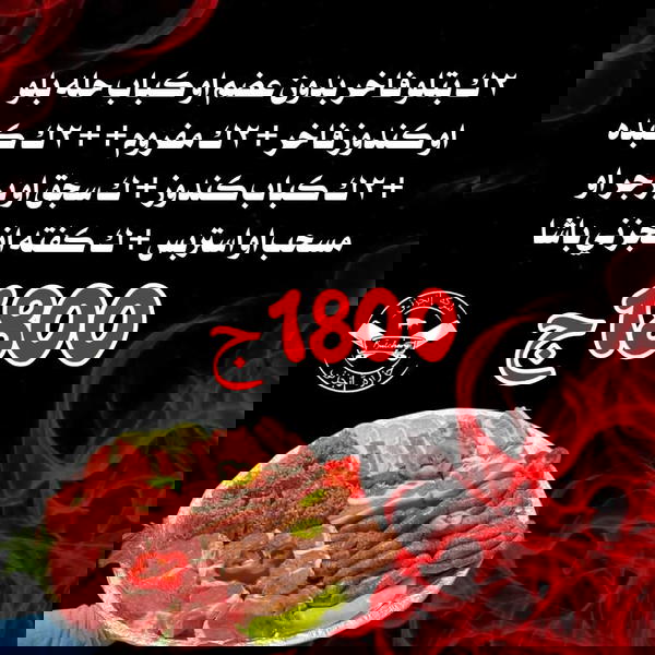 2ك بتلو أو كباب حله، 2ك مفروم، 2ك كبده، 2ك كباب، ك سجق، ك كفتة باشا Image 1 Preview