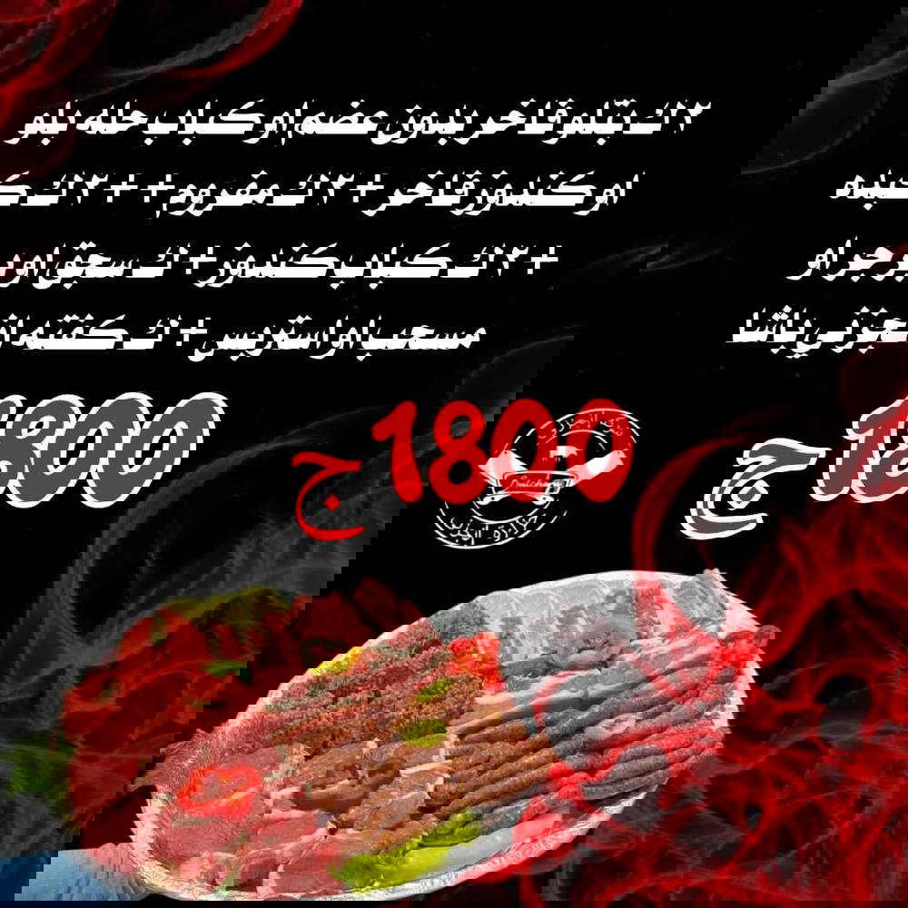 2ك بتلو أو كباب حله، 2ك مفروم، 2ك كبده، 2ك كباب، ك سجق، ك كفتة باشا Preview Image