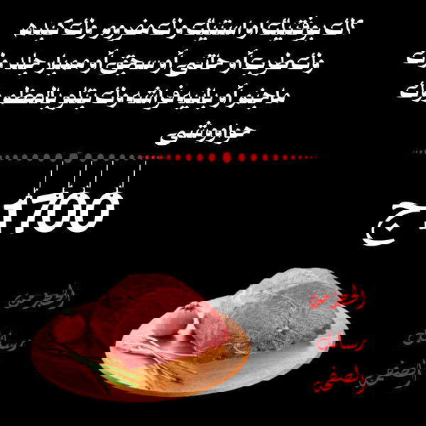 2ك بوفتيك أو استيك، ك مفروم، ك كبده، ك طرب أو سجق أو حاتي او ممبار جلد، ك بانية فراشة أو مجنم، ك بتلو بالعظم، ك حواوشي Image 1 Preview