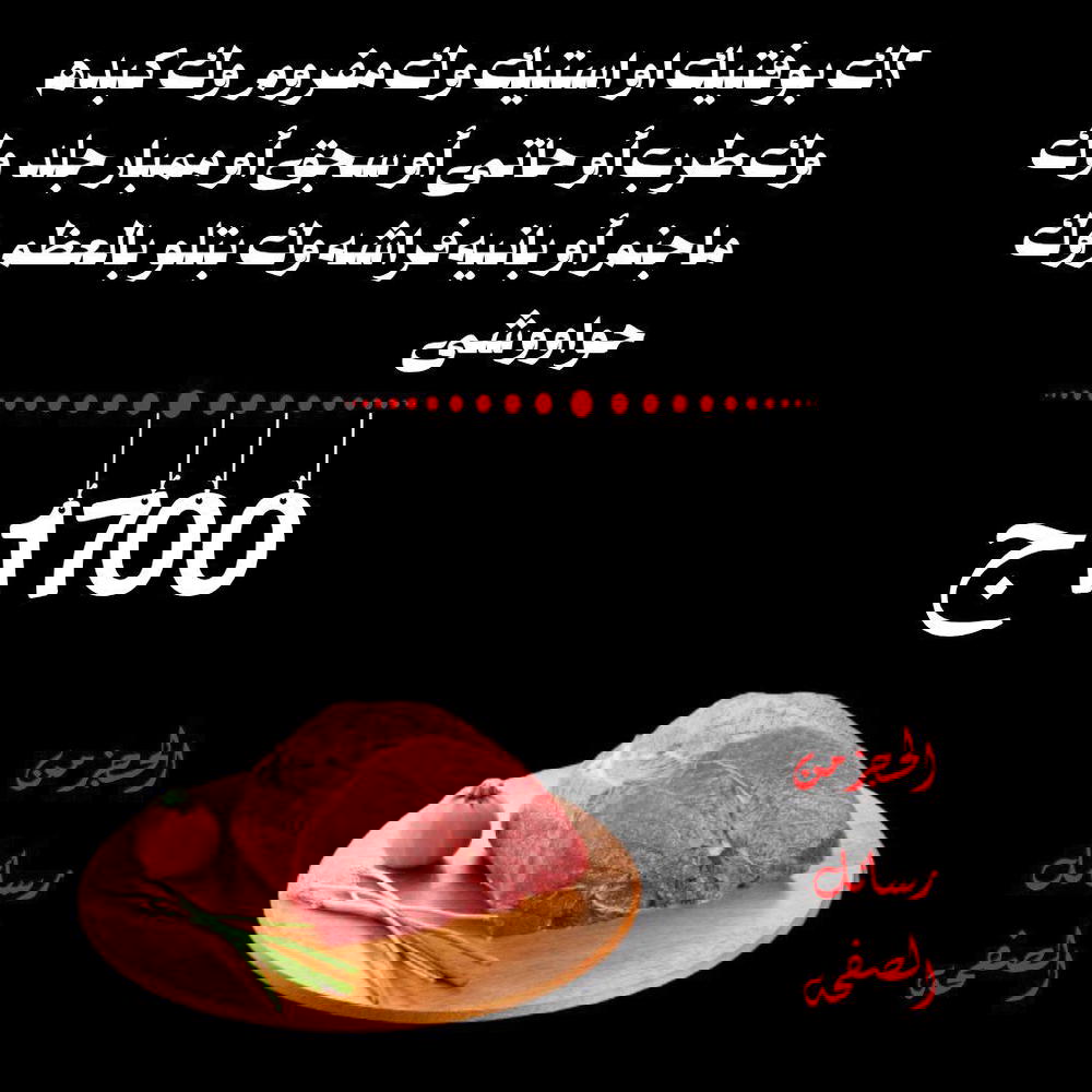 2ك بوفتيك أو استيك، ك مفروم، ك كبده، ك طرب أو سجق أو حاتي او ممبار جلد، ك بانية فراشة أو مجنم، ك بتلو بالعظم، ك حواوشي Preview Image
