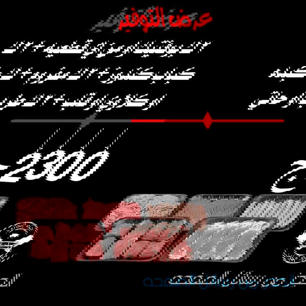 ٢ ك بوفيتك او من اي قطعيه، ٢ ك كباب كندوز ، ٢ ك مفروم، ٢ك كبده او كلاوي او قلب، ٢ ك طرب او حاتي Preview Image