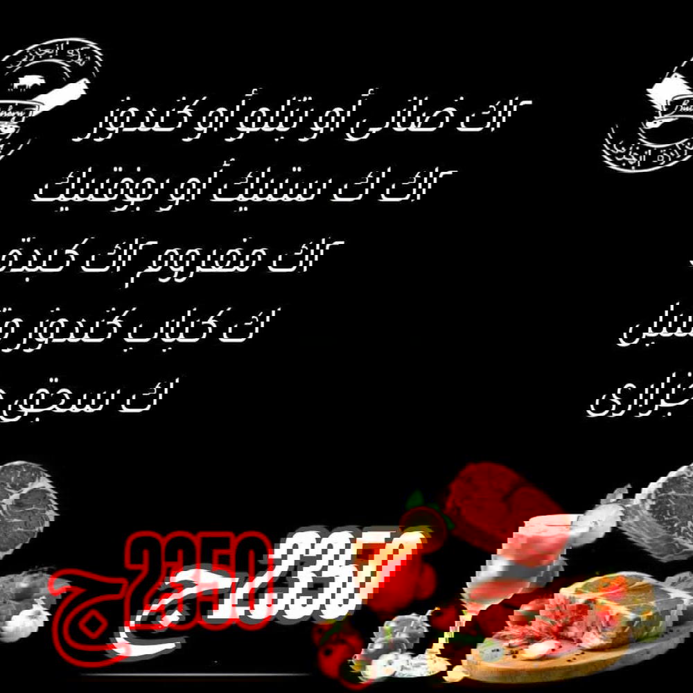 2ك ضاني أو بتلو أو كندوز، 2ك استيك أو بوفتيك، 2ك مفروم، 2ك كبدة، ك كباب متبل، ك سجق  Preview Image