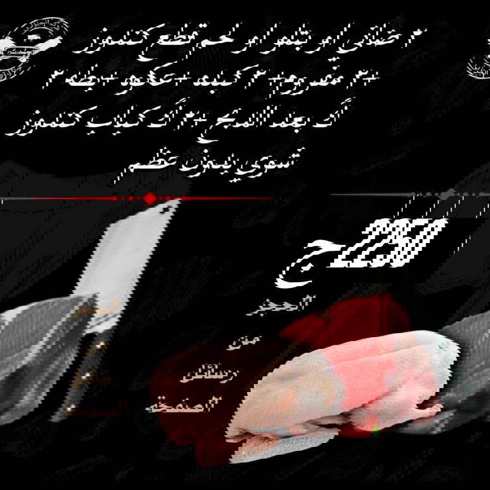 2ك ضاني أو بتلو أو كندوز، 2ك مفروم، 2 كبده، بطة، ك عكاوي، 2ك كباب كندوز متبل Preview Image