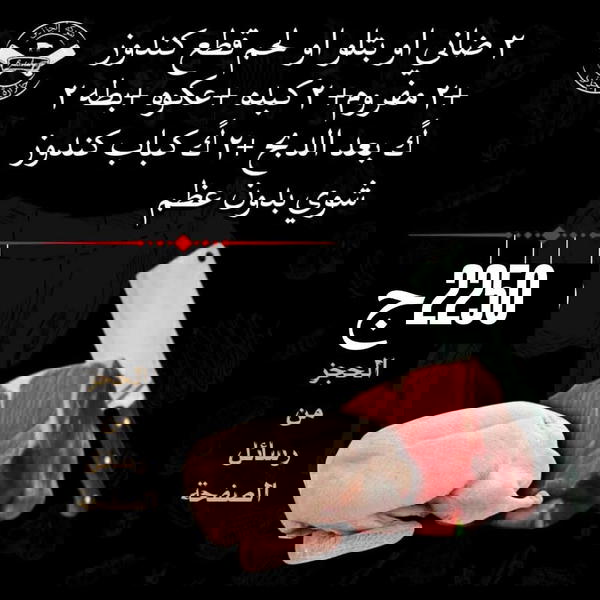 2ك ضاني أو بتلو أو كندوز، 2ك مفروم، 2 كبده، بطة، ك عكاوي، 2ك كباب كندوز متبل Image 1 Preview