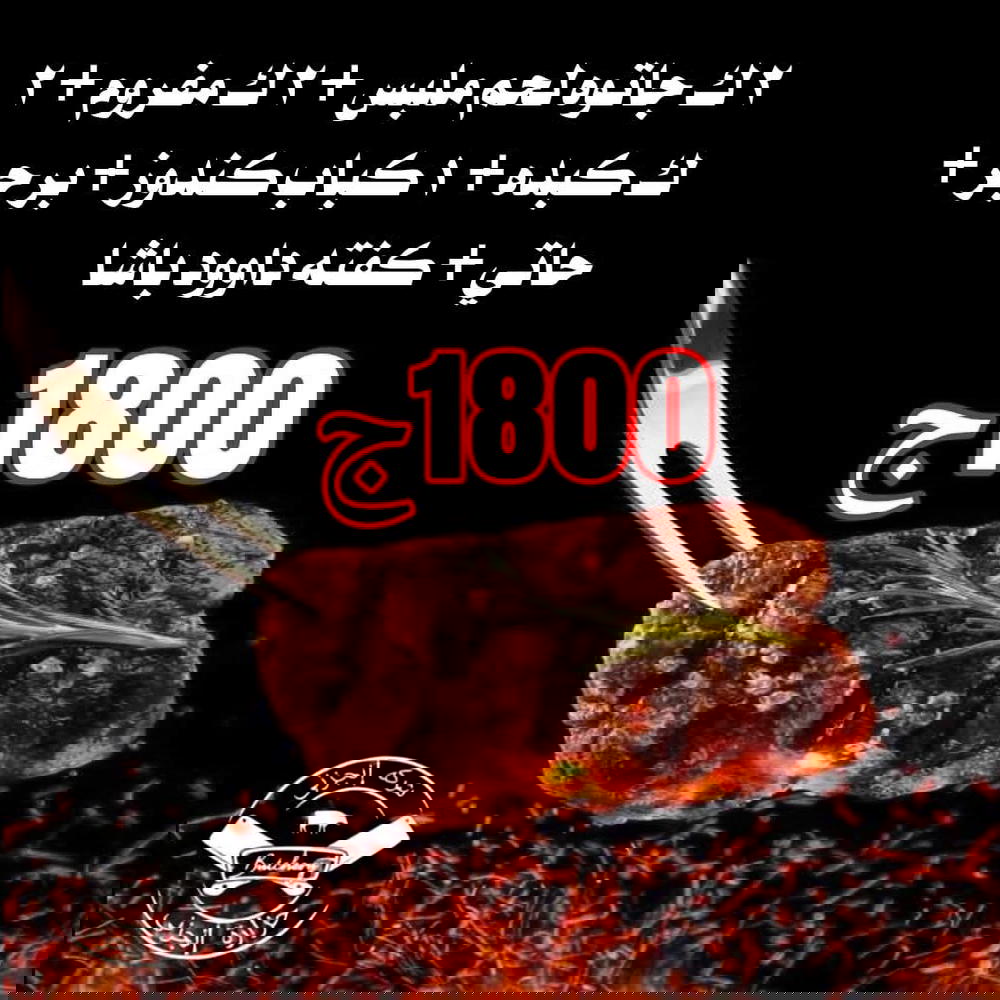 2ك جاتوه ملبس، 2ك مفروم، 2ك كبده، ك كباب، ك برجر، ك حاتي، ك كفتة باشا Preview Image
