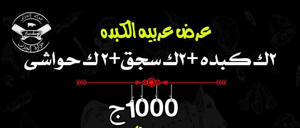 2ك كبدة، 2ك سجق، 2ك حواوشي Preview Image