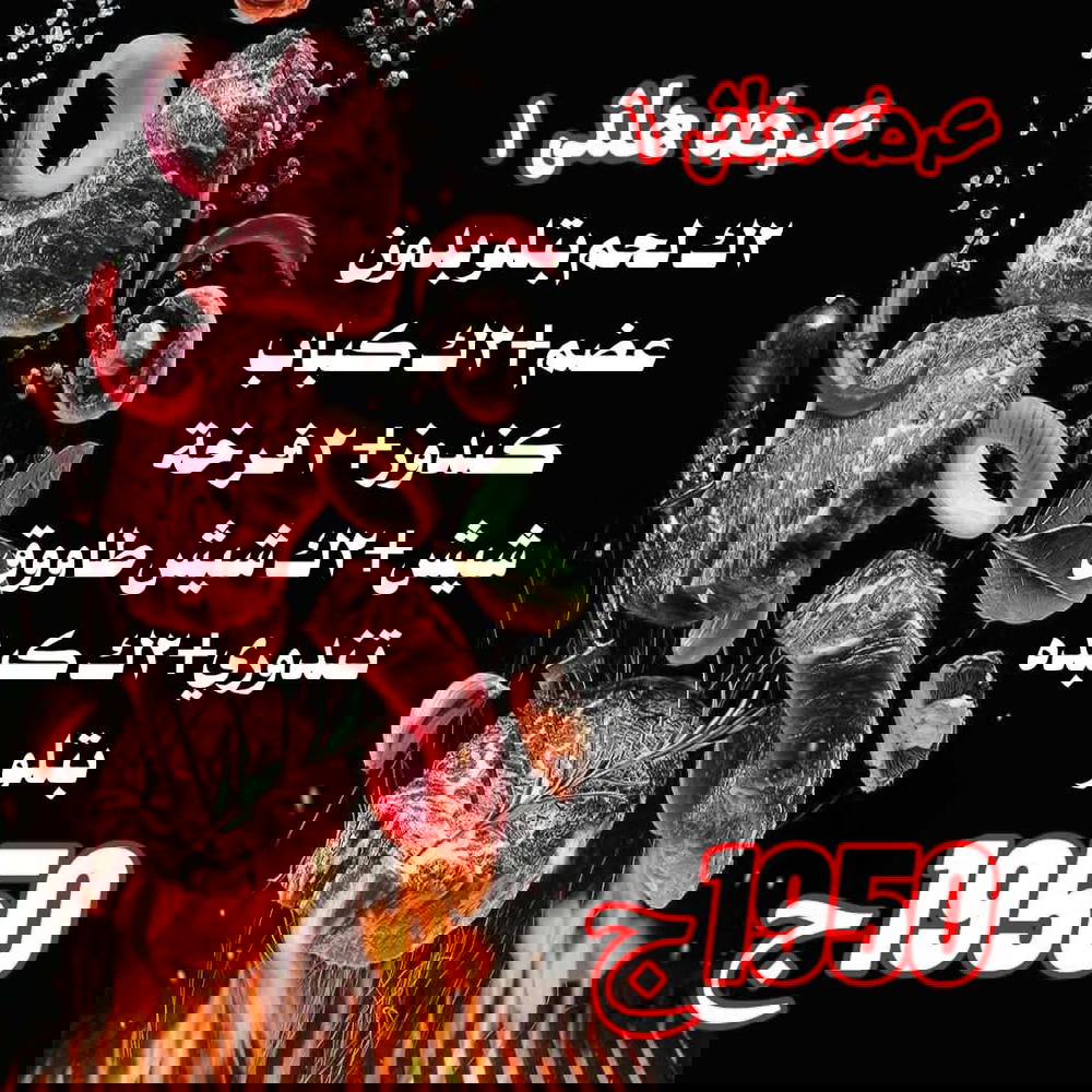 2ك لحم بتلو، 2ك كباب كندوز شوي، 2 فرخة شيش، 2ك شيش طاووق، 2ك كبده بتلو Preview Image