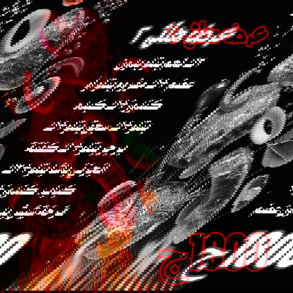 2ك لحم بتلو، ك مفروم، ك كبده بتلو، ك سجق بتلو، ك برجر بتلو، ك كفتة باشا بتلو، 2ك كباب كندوز شوي، فرخة شيش Preview Image