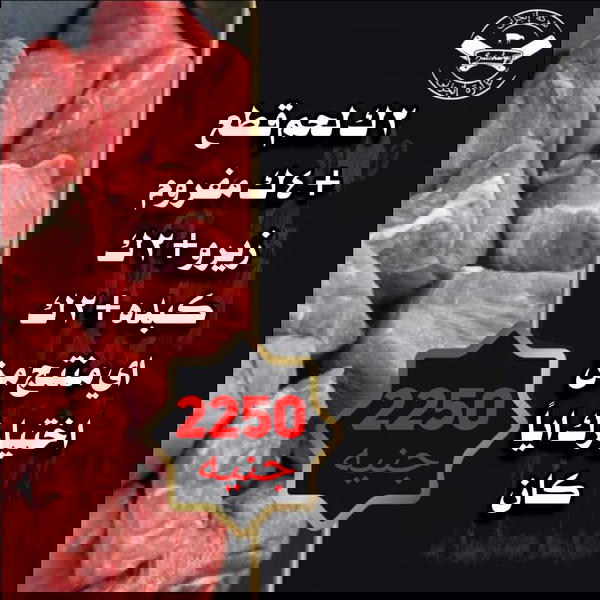 ٢ك لحم قطع، ٤ك مفروم، ٢ك كبده، ٢ك اي منتج من اختيارك اياً كان  Image 1 Preview