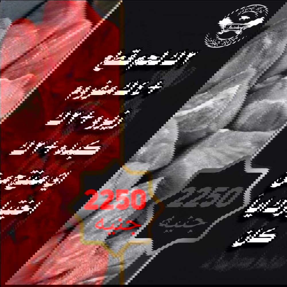 ٢ك لحم قطع، ٤ك مفروم، ٢ك كبده، ٢ك اي منتج من اختيارك اياً كان Preview Image