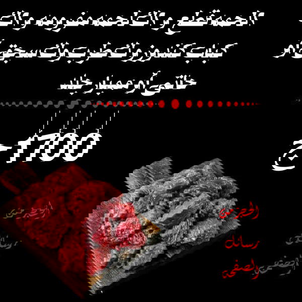 2ك قطع، 2ك مفروم، 2ك كباب، ك طرب، ك سجق أو حاتي او ممبار جلد Image 1 Preview